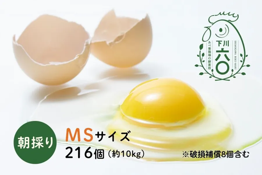 下川六〇酵素卵 MSサイズ 216個（約10kg）
