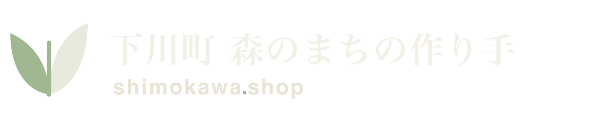 下川町 森のまちの作り手 shimokawa.shop