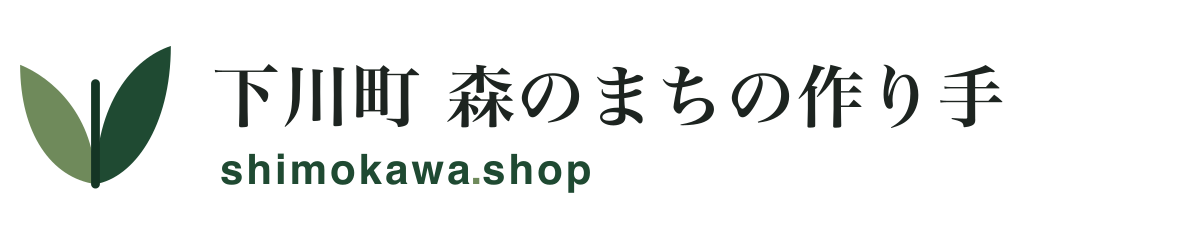 下川町 森のまちの作り手 shimokawa.shop